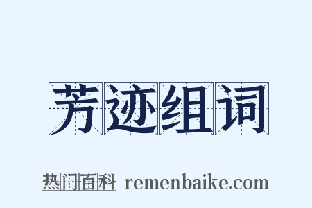 芳迹组词是什么意思的图片